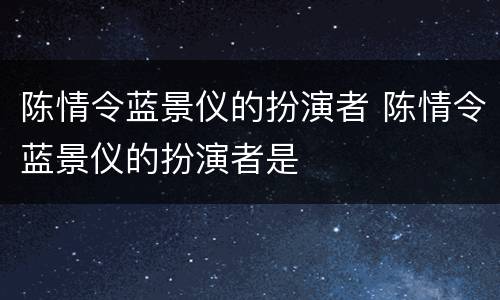 陈情令蓝景仪的扮演者 陈情令蓝景仪的扮演者是