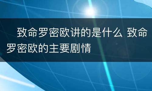 ​致命罗密欧讲的是什么 致命罗密欧的主要剧情