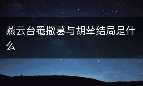 燕云台罨撒葛与胡辇结局是什么