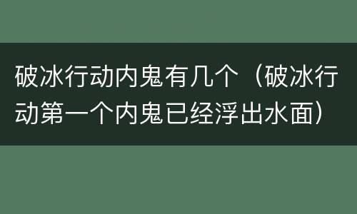 破冰行动内鬼有几个（破冰行动第一个内鬼已经浮出水面）