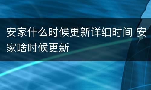 安家什么时候更新详细时间 安家啥时候更新