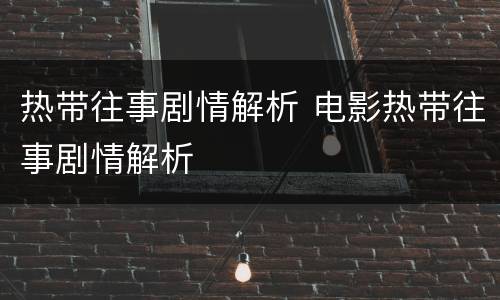 热带往事剧情解析 电影热带往事剧情解析