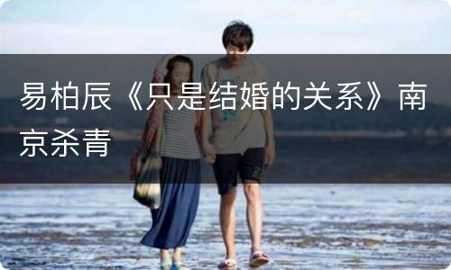 易柏辰《只是结婚的关系》南京杀青