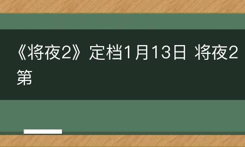 《将夜2》定档1月13日 将夜2 第
