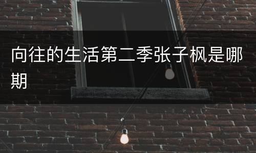 向往的生活第二季张子枫是哪期