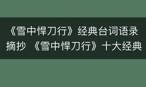 《雪中悍刀行》经典台词语录摘抄 《雪中悍刀行》十大经典语录