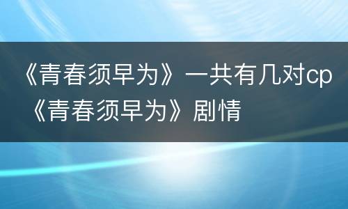 《青春须早为》一共有几对cp 《青春须早为》剧情