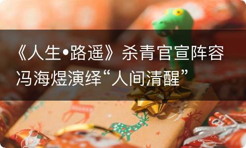 《人生•路遥》杀青官宣阵容 冯海煜演绎“人间清醒”