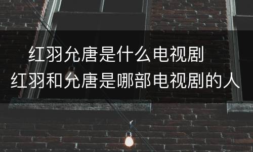 ​红羽允唐是什么电视剧  ​红羽和允唐是哪部电视剧的人物