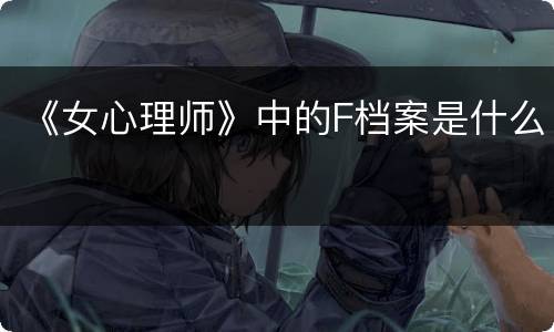 《女心理师》中的F档案是什么