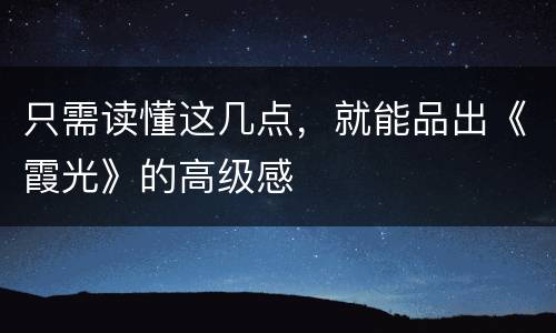 只需读懂这几点，就能品出《霞光》的高级感