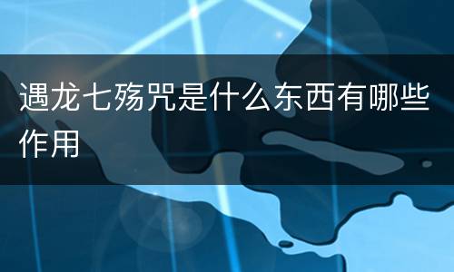 遇龙七殇咒是什么东西有哪些作用