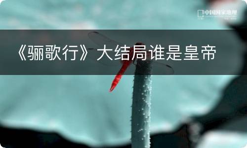 《骊歌行》大结局谁是皇帝