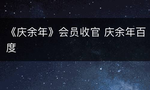 《庆余年》会员收官 庆余年百度
