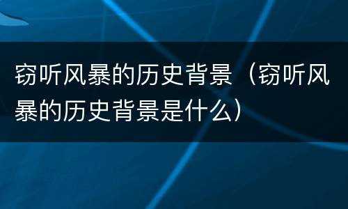 窃听风暴的历史背景（窃听风暴的历史背景是什么）
