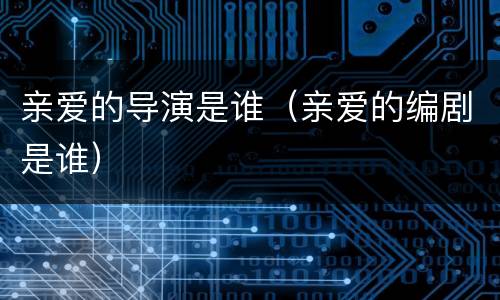 亲爱的导演是谁（亲爱的编剧是谁）