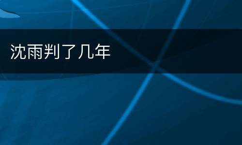 沈雨判了几年