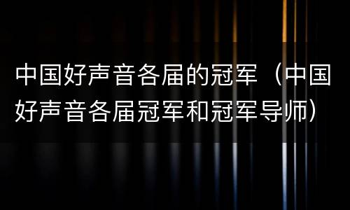 中国好声音各届的冠军（中国好声音各届冠军和冠军导师）