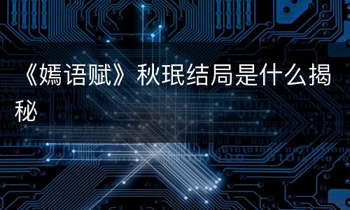 《嫣语赋》秋珉结局是什么揭秘