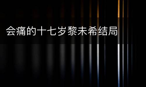 会痛的十七岁黎未希结局