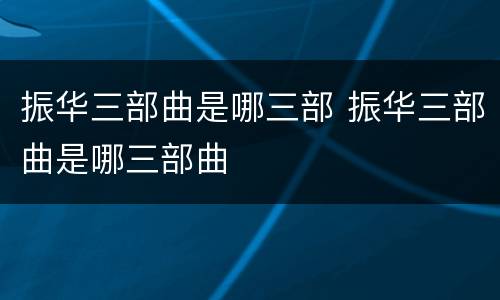 振华三部曲是哪三部 振华三部曲是哪三部曲