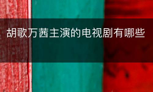 胡歌万茜主演的电视剧有哪些