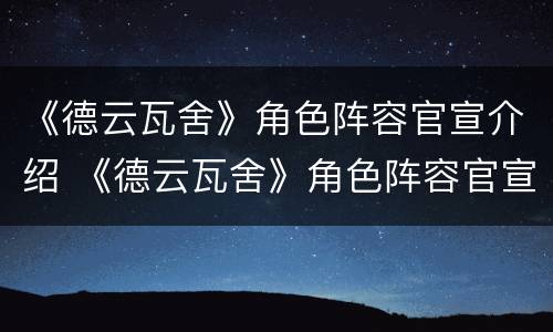 《德云瓦舍》角色阵容官宣介绍 《德云瓦舍》角色阵容官宣介绍图片