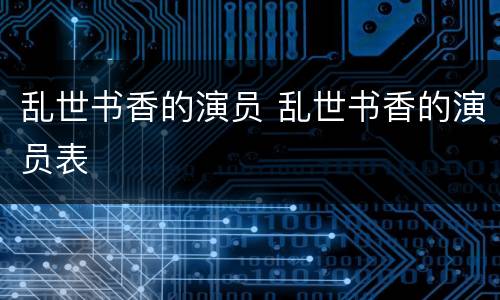 乱世书香的演员 乱世书香的演员表