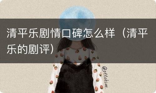 清平乐剧情口碑怎么样（清平乐的剧评）