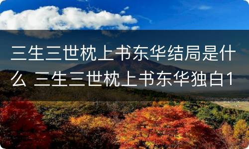 三生三世枕上书东华结局是什么 三生三世枕上书东华独白123