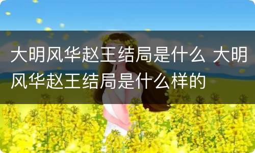 大明风华赵王结局是什么 大明风华赵王结局是什么样的