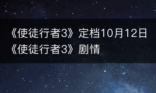 《使徒行者3》定档10月12日 《使徒行者3》剧情