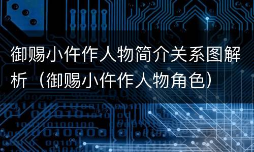 御赐小仵作人物简介关系图解析（御赐小仵作人物角色）