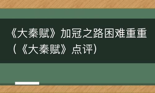 《大秦赋》加冠之路困难重重（《大秦赋》点评）