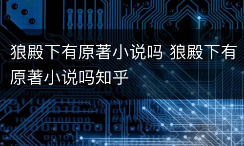狼殿下有原著小说吗 狼殿下有原著小说吗知乎