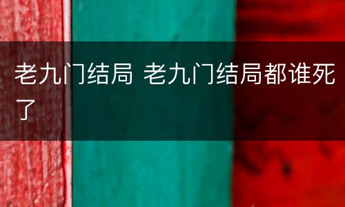 老九门结局 老九门结局都谁死了