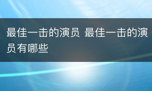 最佳一击的演员 最佳一击的演员有哪些