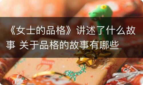 《女士的品格》讲述了什么故事 关于品格的故事有哪些