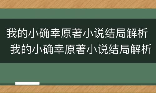 我的小确幸原著小说结局解析 我的小确幸原著小说结局解析视频