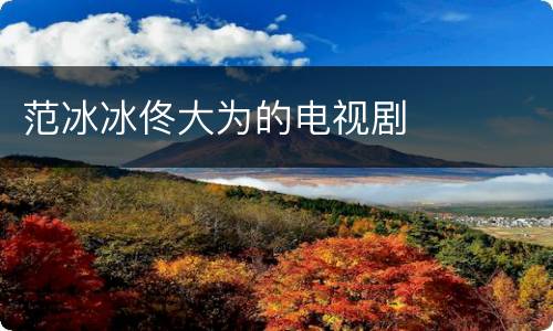 范冰冰佟大为的电视剧