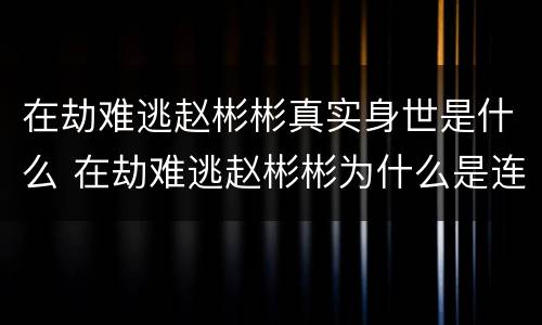 在劫难逃赵彬彬真实身世是什么 在劫难逃赵彬彬为什么是连环杀手