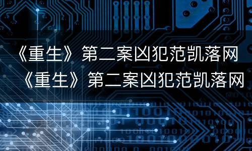 《重生》第二案凶犯范凯落网 《重生》第二案凶犯范凯落网了吗