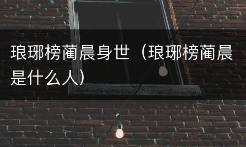 琅琊榜蔺晨身世（琅琊榜蔺晨是什么人）