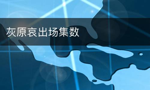 灰原哀出场集数
