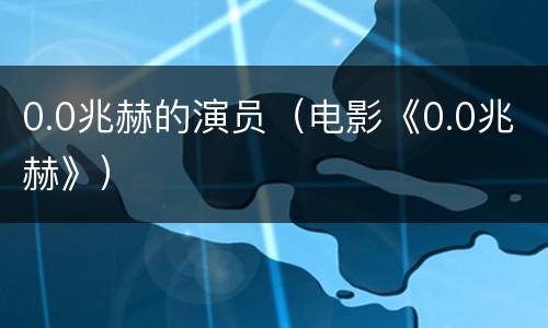 0.0兆赫的演员（电影《0.0兆赫》）