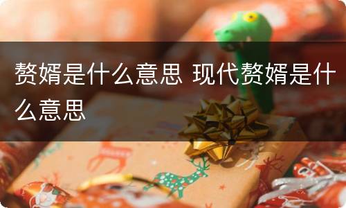 赘婿是什么意思 现代赘婿是什么意思