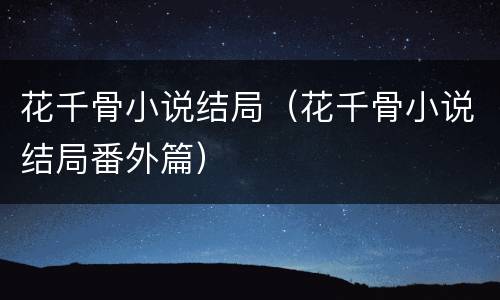 花千骨小说结局（花千骨小说结局番外篇）