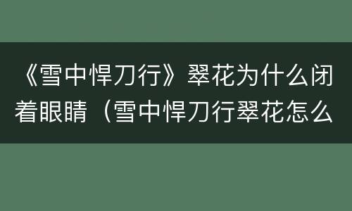 《雪中悍刀行》翠花为什么闭着眼睛（雪中悍刀行翠花怎么瞎了）