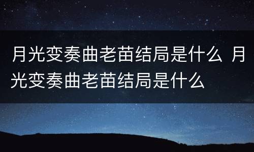 月光变奏曲老苗结局是什么 月光变奏曲老苗结局是什么