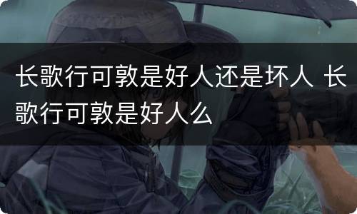 长歌行可敦是好人还是坏人 长歌行可敦是好人么